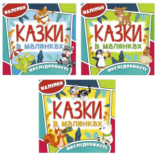 50601 Казки в малюнках Глорія