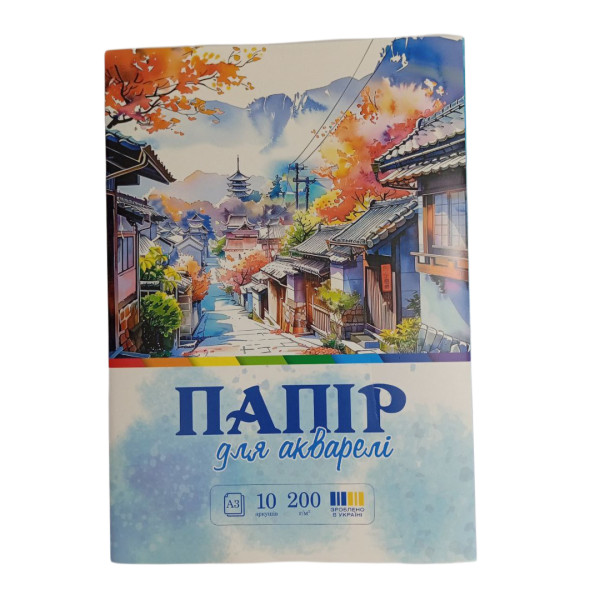772548 Папір для акварелі А3 200гр 10 аркушів