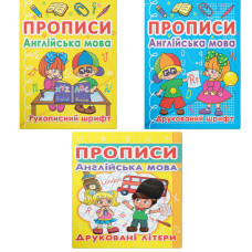 352456 Прописи Друковані і Письмові
