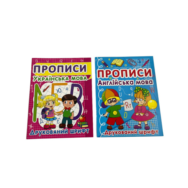 352456 Прописи Друковані і Письмові