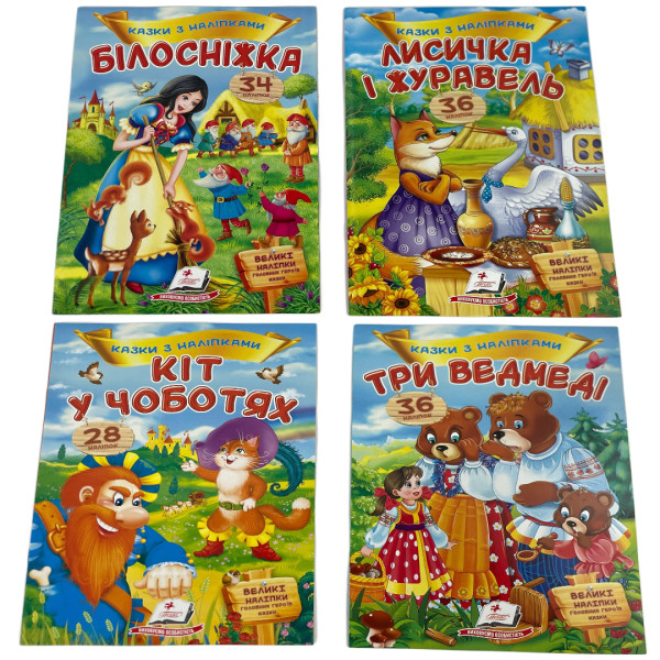 5534 Книга А5 Казки с наклейками