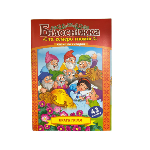 00001-KNL-U Казка зі складами з наклейками
