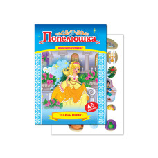 00006-KNL-U Казка зі складами з наклейками