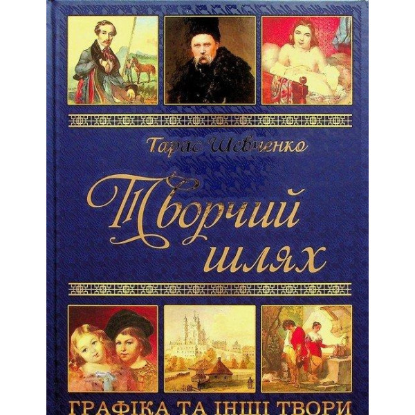 0487 Кобзар Т Шевченка Творчий шлях Глорія