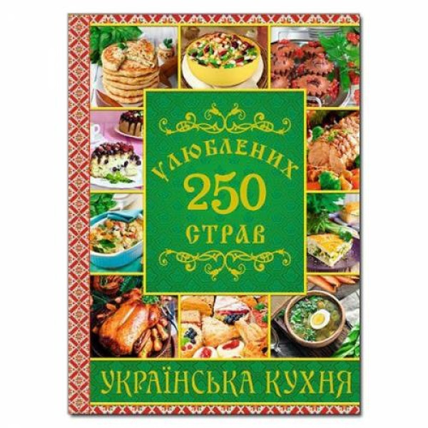 8459 Українська кухня 250блюд Глория