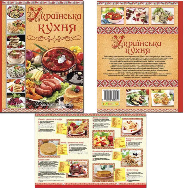 5250 Українська кухня 224 стр Глорія