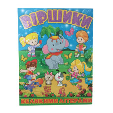 8732 Велика книга Віршики великими літерами Глорія