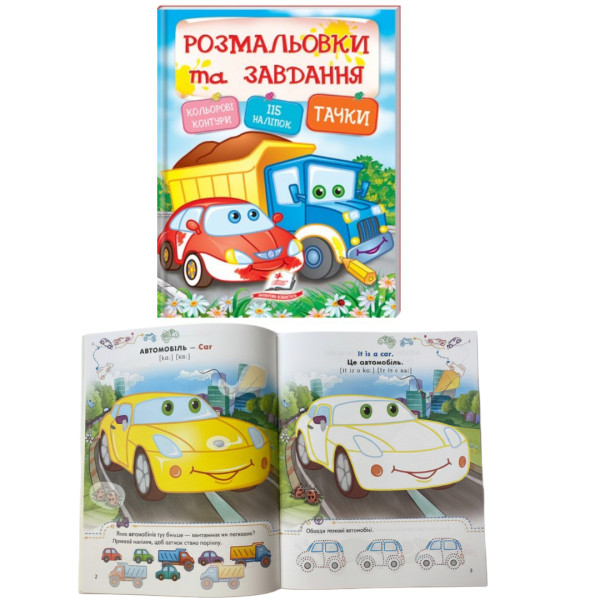 8354 Розмальовки та наліпки