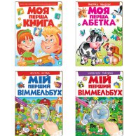 4943 Книга Моя Перша Книга Пегас