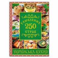 8459 Украинская кухня 250блюд Глория