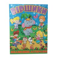 8732 Велика книга Віршики великими літерами Глорія