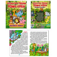 90067 Казки про тварин різних країн Глорія