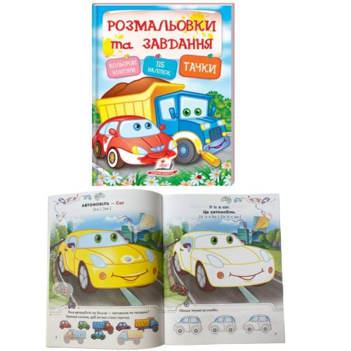 8354 Розмальовки та наліпки