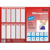 945515 Обкладинки для книжок та журналів самоклейка, набір 10шт., 360 * 500мм, 80мкр, ПВХ, Leader