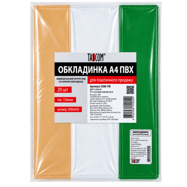 2606-ТМ Обкладенка для книжок А4 300*450мм 150мкр