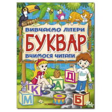 8909 Буквар вчимо літери вчимося читати