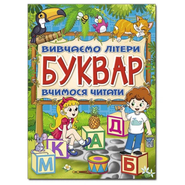 8909 Буквар вчимо літери вчимося читати