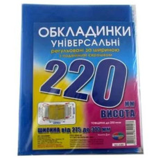 220 Обкладенка універсальна за 3 шт
