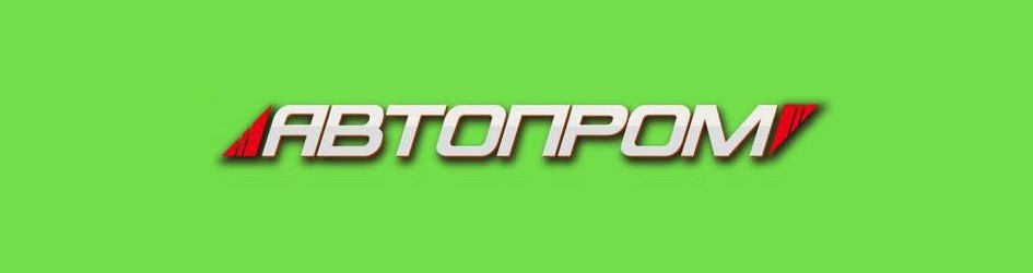 АВТОПРОМ